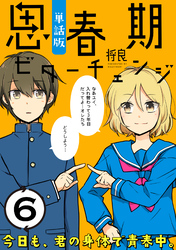 思春期ビターチェンジ【単話版】(6)