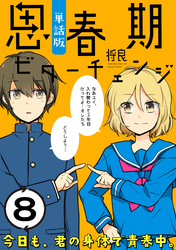 思春期ビターチェンジ【単話版】(8)