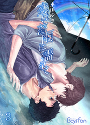恋は慈雨に濡れて（3）