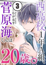 西高校１年Ａ組、菅原海くんは２０歳。３