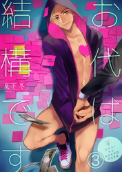 お代は結構です（3）