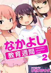 なかよし教育週間2話