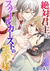 絶対君主はスクールカーストの王子様-鬼畜な行為に隠された甘い関係- 第3巻