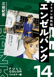 エンゼルバンク ドラゴン桜外伝 フルカラー版（１４）