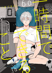 一時間でできること【単話売】