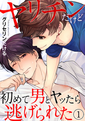 ヤリチンだけど初めて男とヤッたら逃げられた