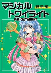 マジカルトワイライト