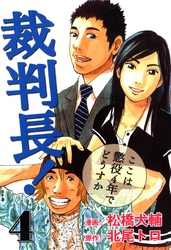 裁判長！ここは懲役4年でどうすか　4