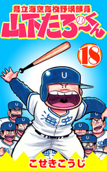 県立海空高校野球部員山下たろーくん　18