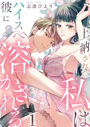 上納された私はハイスぺ彼に溶かされる　1巻