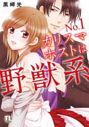 No.1カリスマホストは野獣系【単行本版】