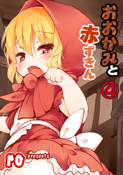 おおかみと赤ずきん 第四話