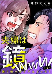 夫婦は鏡www 醜く映ったクズはどっち？（分冊版）　【第1話】