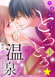 【特装版】とろとろ★温泉～若旦那の夜のおもてなし～【電子限定おまけ付き】