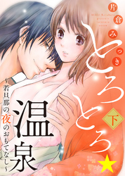 【特装版】とろとろ★温泉～若旦那の夜のおもてなし～（下）【電子限定おまけ付き】