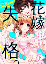 【特装版】花嫁失格。～汝、いかなる時もふしだらに喘げ～（下）【電子限定おまけ付き】