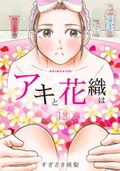 「アキと花織は」(12)