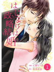 comic Berry’s はじまりは政略結婚 1巻