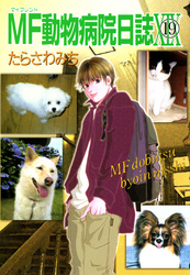 MF動物病院日誌（19）