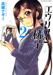 エウリアン桃子（２）