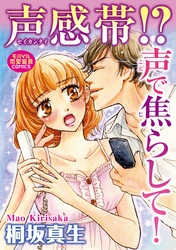 声感帯！？ 声で焦らして！