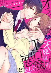 オフィスの天使はエロ悪魔でした。(2)