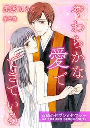 やわらかな愛でできている～背徳のセブン☆セクシー～　第5巻