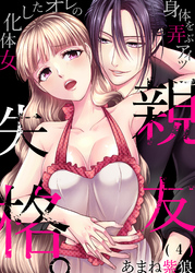 親友失格。～女体化したオレの身体を弄ぶアイツ(4)