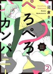 【特典付き】ぺろぺろカンパニー(2)