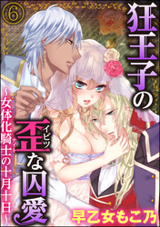 狂王子の歪な囚愛～女体化騎士の十月十日～（分冊版）死と裏切りの嬌声　【第6話】