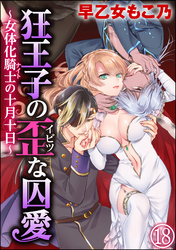狂王子の歪な囚愛～女体化騎士の十月十日～（分冊版）番外編1　【第18話】