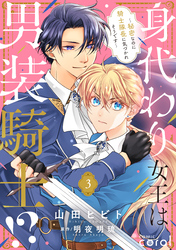 身代わり女王は男装騎士！？～秘密なのに騎士隊長に気づかれそうです～（単話版3）