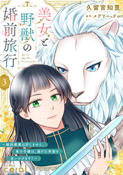 美女と野獣の婚前旅行～婚約破棄は許しません。氷の令嬢は、逃げた参謀を追いかけます！～（単話版3）