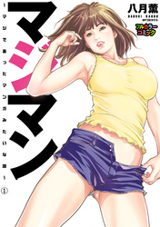 【フルカラー版】マジマン ～マジであったマンガみたいな話～