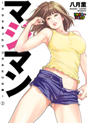 【フルカラー版】マジマン ～マジであったマンガみたいな話～ (2)