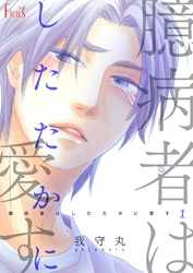 臆病者はしたたかに愛す