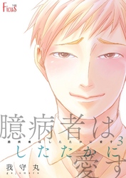 臆病者はしたたかに愛す 3