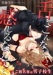 舌でこんなに感じるなんて…～ご指名客は男子校生２