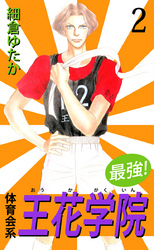 最強！体育会系王花学院　2