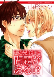 この兄弟には問題がある！？