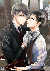 サヴィル・ロウの誘惑