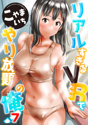 リアルすぎるＶＲでやり放題の俺！7話