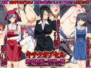 キチクカプセル絶対妊娠の淫堕の薬～PTAの人妻たちがトロマンアヘ牝堕ち～