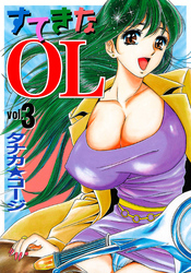 すてきなOL（3）