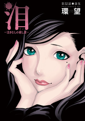 泪～泣きむしの殺し屋～ 分冊版 52