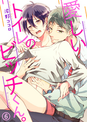 愛しいトイレのビッチくん。６