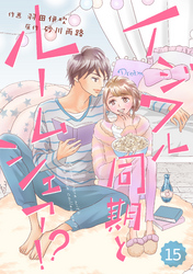 comic Berry’s イジワル同期とルームシェア！？15巻