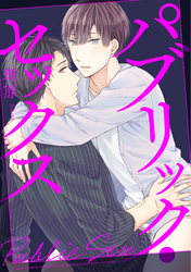 パブリック・セックス（5）