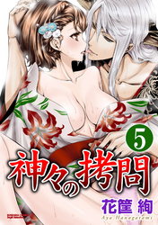 神々の拷問（分冊版）止まらない催淫作用　【第5話】