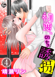 初恋、のち誘拐。（分冊版）羽ばたきだした籠の鳥　【第4話】